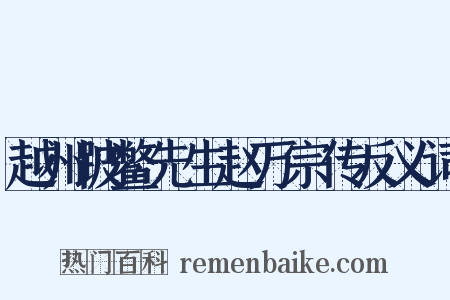 越州跛鳖先生赵万宗传反义词是什么意思的图片